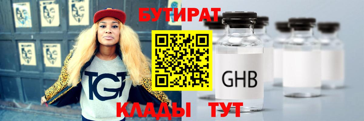 БУТИРАТ оксибутират Чапаевск